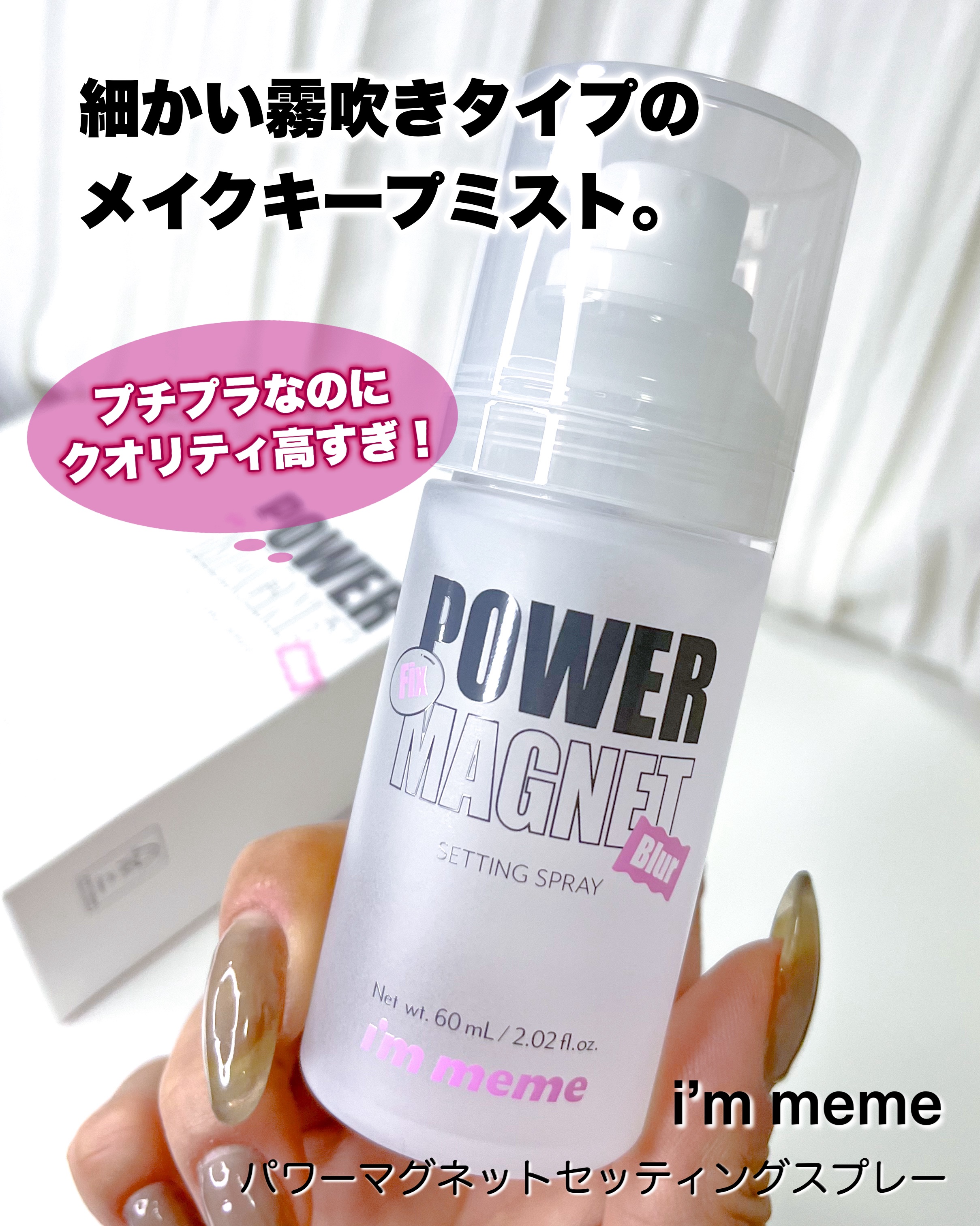 パワーマグネットセッティングスプレー/i’m meme/フィックスミストを使ったクチコミ（1枚目）