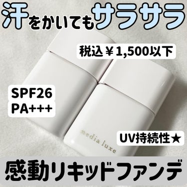 リキッドファンデーション/media luxe/リキッドファンデーションを使ったクチコミ（1枚目）