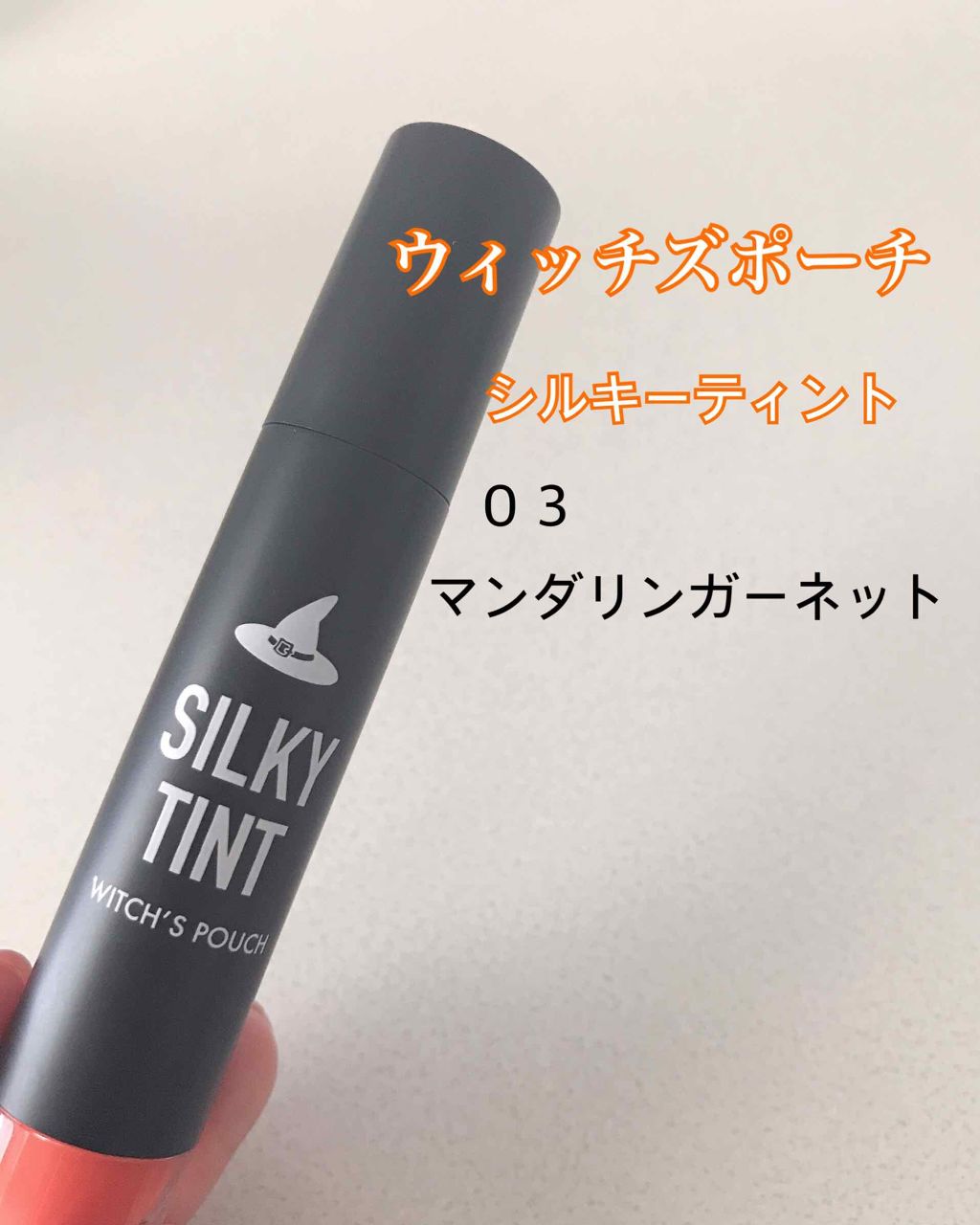 シルキーティント 03マンダリンガーネット/Witch's Pouch/リップティントを使ったクチコミ（1枚目）