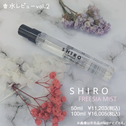 シロ パフューム FREESIA MIST/SHIRO/香水(レディース)を使ったクチコミ(1枚目)