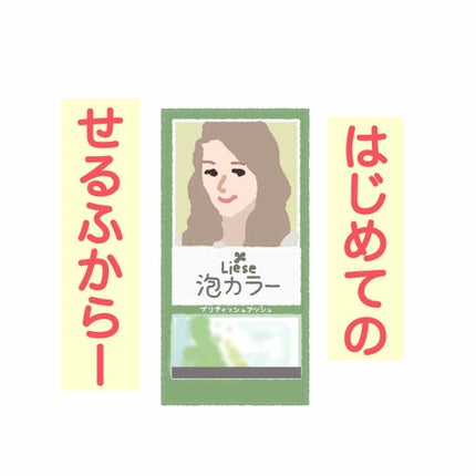 泡カラー/リーゼ/ヘアカラーを使ったクチコミ(1枚目)