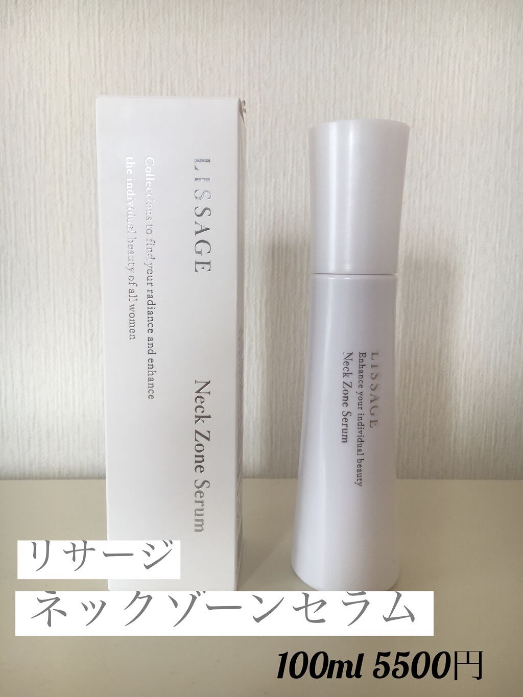 リサージネックゾーンセラム 100ml 5500円

2月に発売されたばかりのリサージの首専用美容液です。

今まで顔に塗って余った化粧水をついでに首にも塗っていて、首専用のコスメは使ったことがありませんでした。

リサージはプチプラとは言