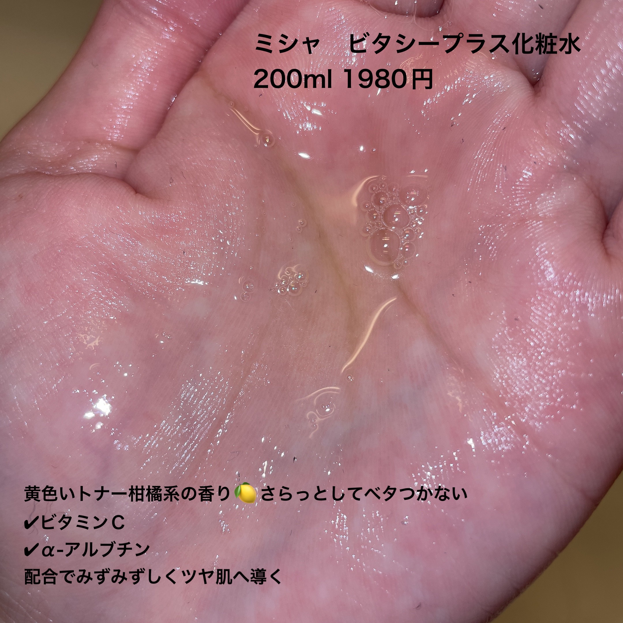 ミシャ ビタシープラス 美容液【日本処方】/MISSHA/美容液を使ったクチコミ（3枚目）