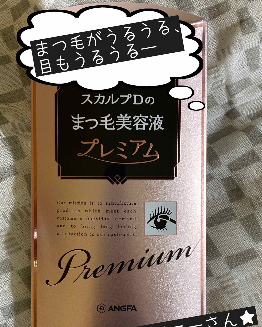スカルプD ボーテ ピュアフリーアイラッシュセラム プレミアム/アンファー(スカルプD)/まつげ美容液を使ったクチコミ(1枚目)