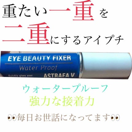 アイビューティー フィクサー WP/アストレア ヴィルゴ/二重まぶた用アイテムを使ったクチコミ(1枚目)