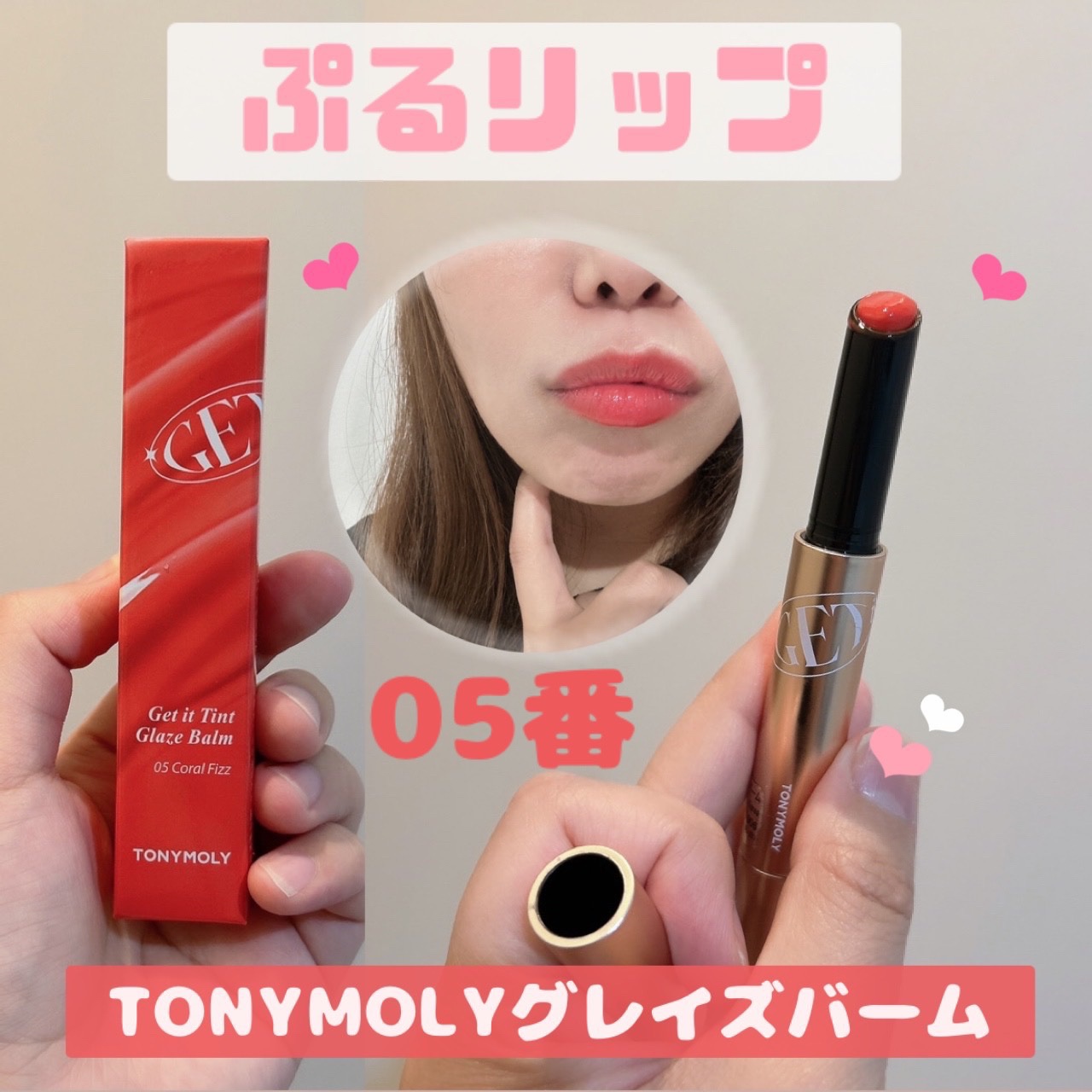 ゲットイットティントグレーズバーム/TONYMOLY/リップティントを使ったクチコミ（1枚目）