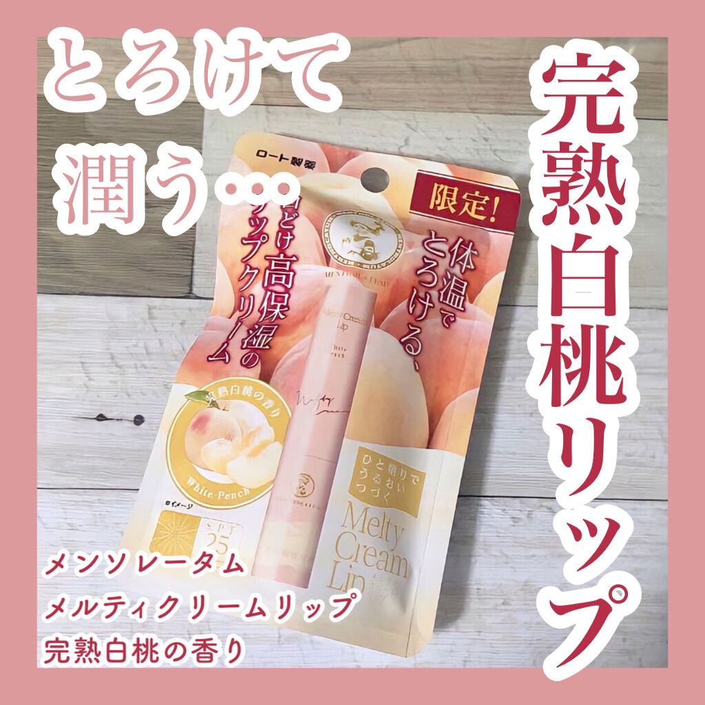 メルティクリームリップ 完熟白桃の香り/メンソレータム/リップクリームを使ったクチコミ（1枚目）