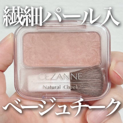 ナチュラル チークN/CEZANNE/パウダーチークを使ったクチコミ(1枚目)