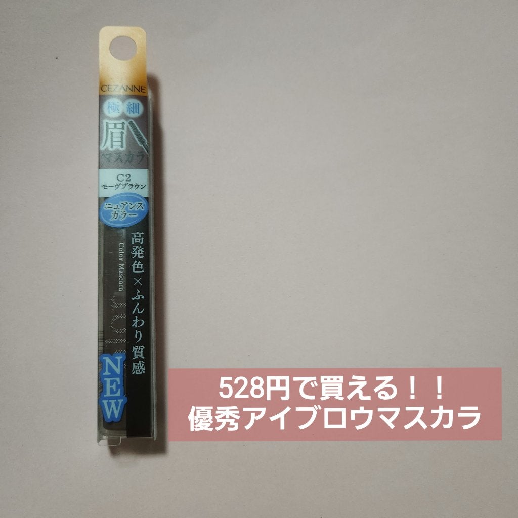 極細アイブロウマスカラ/CEZANNE/眉マスカラを使ったクチコミ(1枚目)