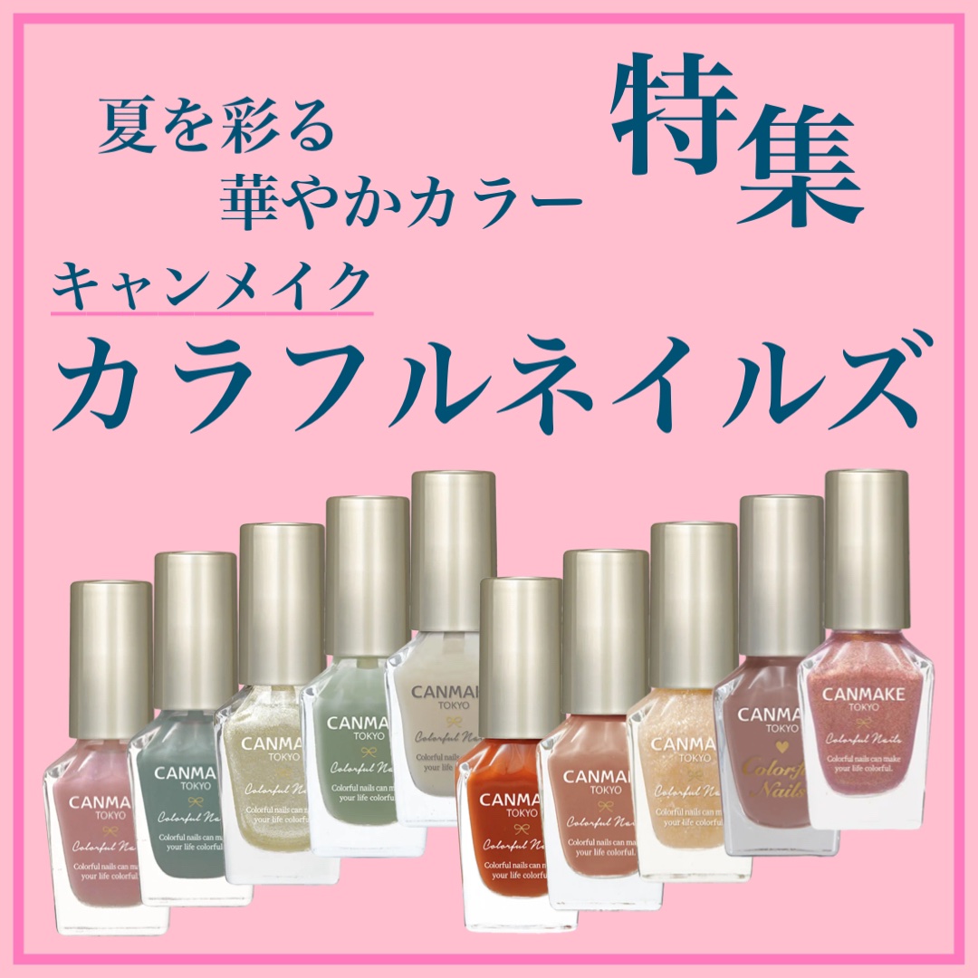 カラフルネイルズ/キャンメイク/マニキュアを使ったクチコミ（1枚目）