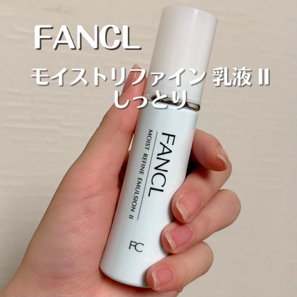 モイストリファイン 乳液 II しっとり/ファンケル/乳液を使ったクチコミ(1枚目)