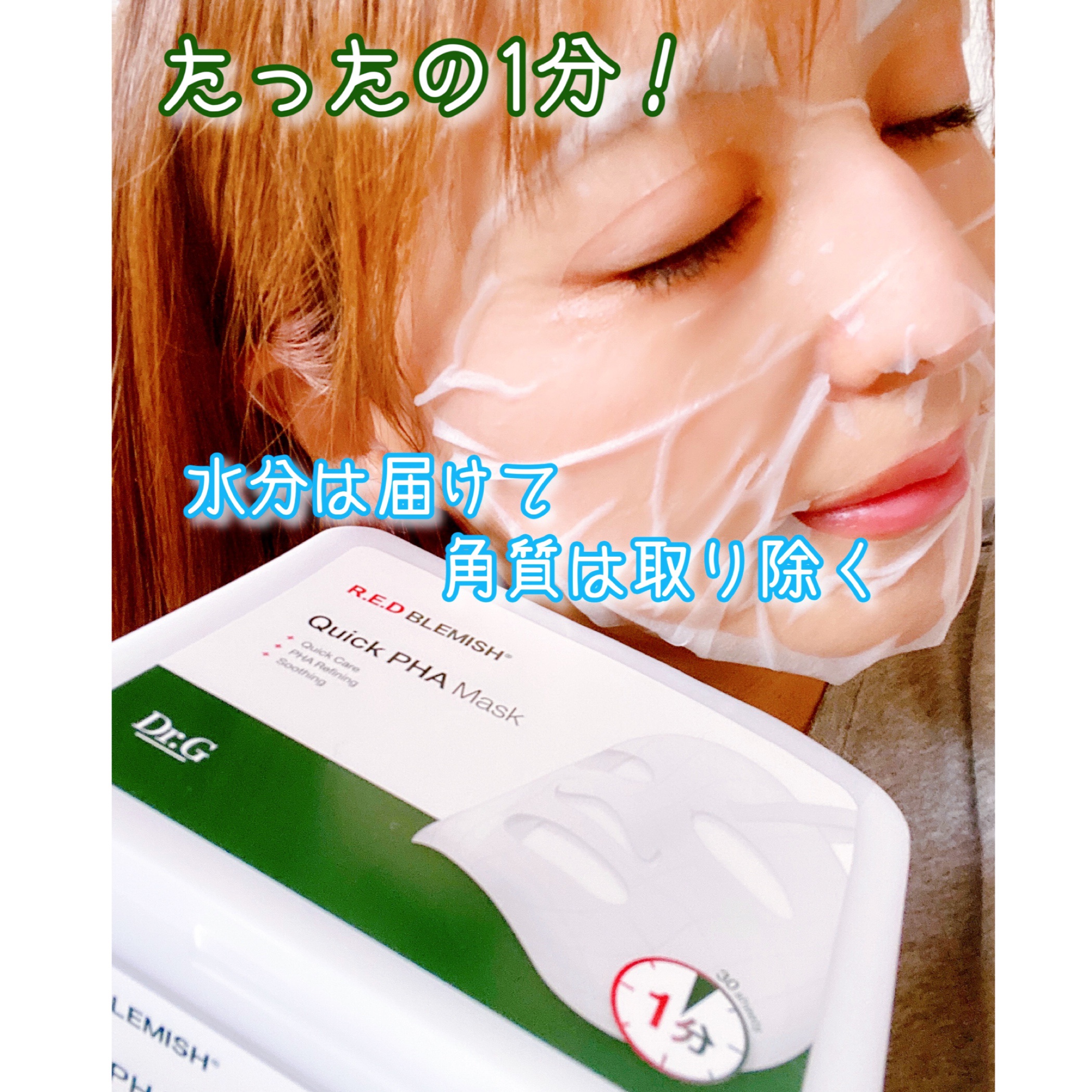 レッドブレミッシュクイックPHAシートマスク/Dr.G/シートマスク・パックを使ったクチコミ（1枚目）