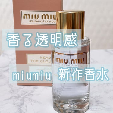 レ ゾー アラモード ヘッドインザクラウズ オードトワレ/miu miu/香水(レディース)を使ったクチコミ（1枚目）