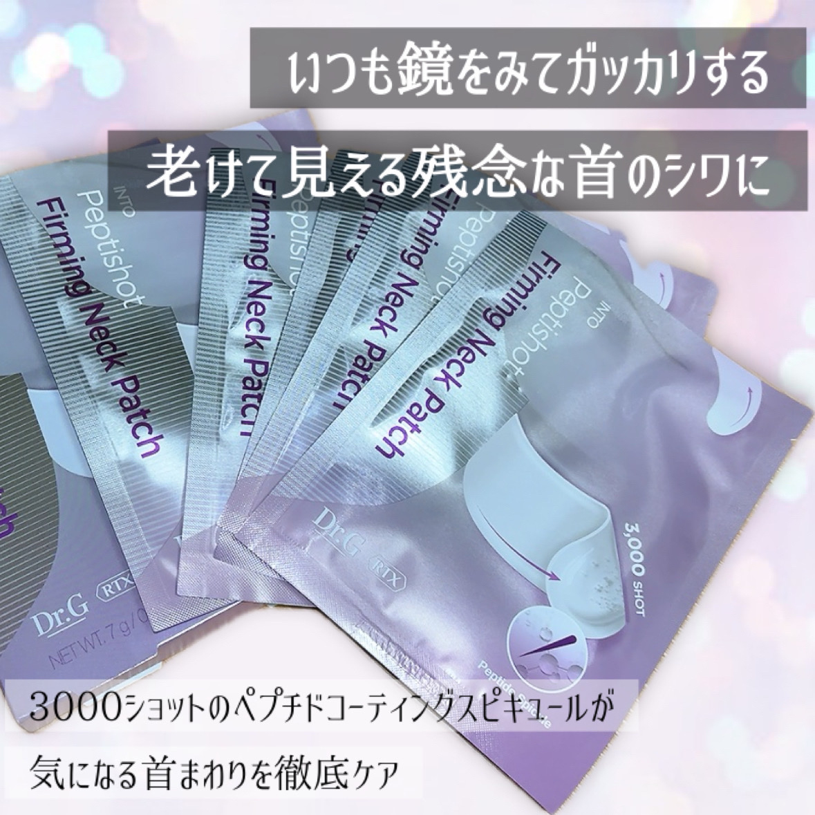 RTXペプチショットネックパッチ/Dr.G/シートマスク・パックを使ったクチコミ（3枚目）