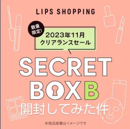 【2023年11月 クリアランスセール】シークレットボックス B/LIPS/その他キットセットを使ったクチコミ(1枚目)