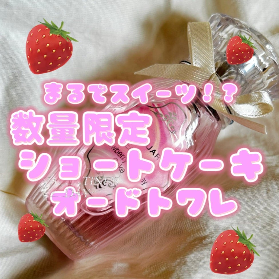 オード ストロベリーバースデーケーキ/JILL STUART/香水(レディース)を使ったクチコミ(1枚目)