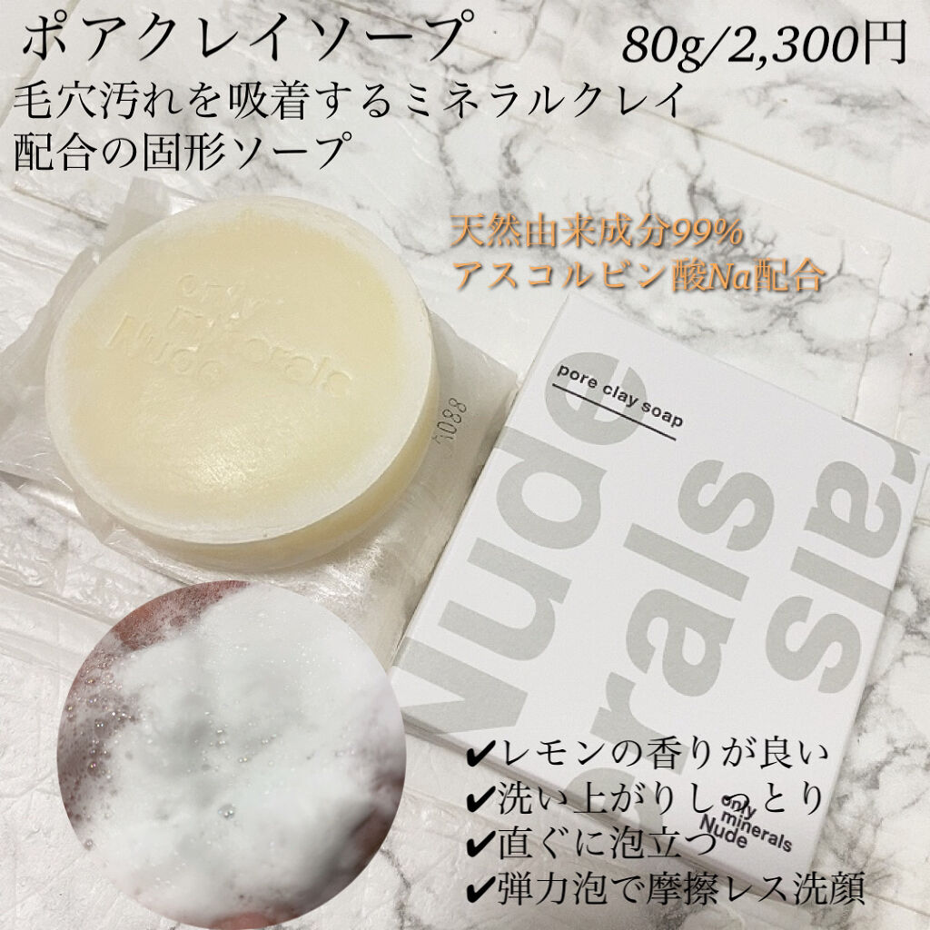 Nude ポアクレイソープ 80g/ONLY MINERALS/洗顔石鹸を使ったクチコミ（2枚目）