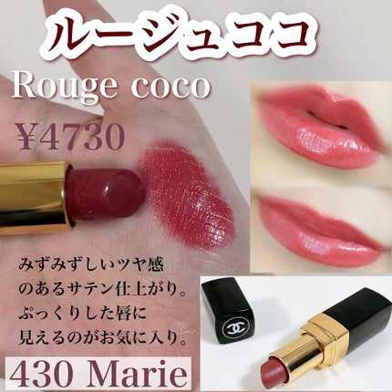 ルージュ ココ/CHANEL/口紅を使ったクチコミ(4枚目)