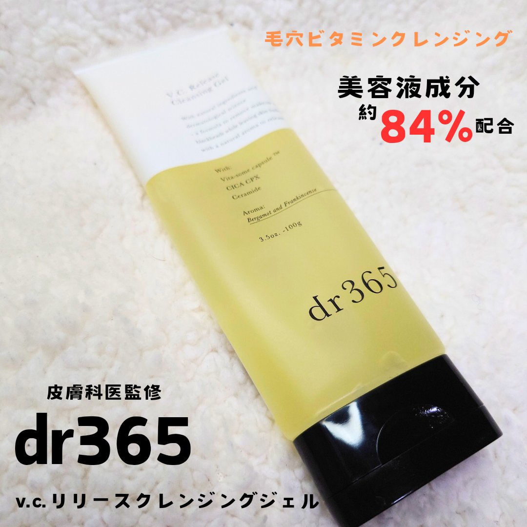 V.C. リリースクレンジングジェル/dr365/クレンジングジェルを使ったクチコミ（1枚目）