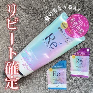 ルシードエル #質感再整ヘアマスクのクチコミ「購入品レビュー💓
すでにストック買いしているくらいお気に入りのトリートメントです☺️

【私の.....」（1枚目）