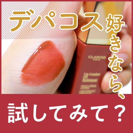 コンフォート リップオイル インテンス/CLARINS/リップグロスを使ったクチコミ(1枚目)