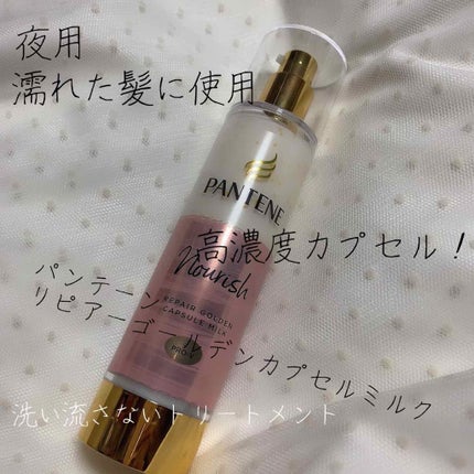 リペアー ゴールデン カプセル ミルク/パンテーン/ヘアミルクを使ったクチコミ(1枚目)