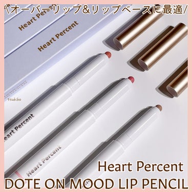 ドートオンムードリップペンシル 01 ピーチベージュ(Peach beige)/Heart Percent/リップライナーを使ったクチコミ（1枚目）