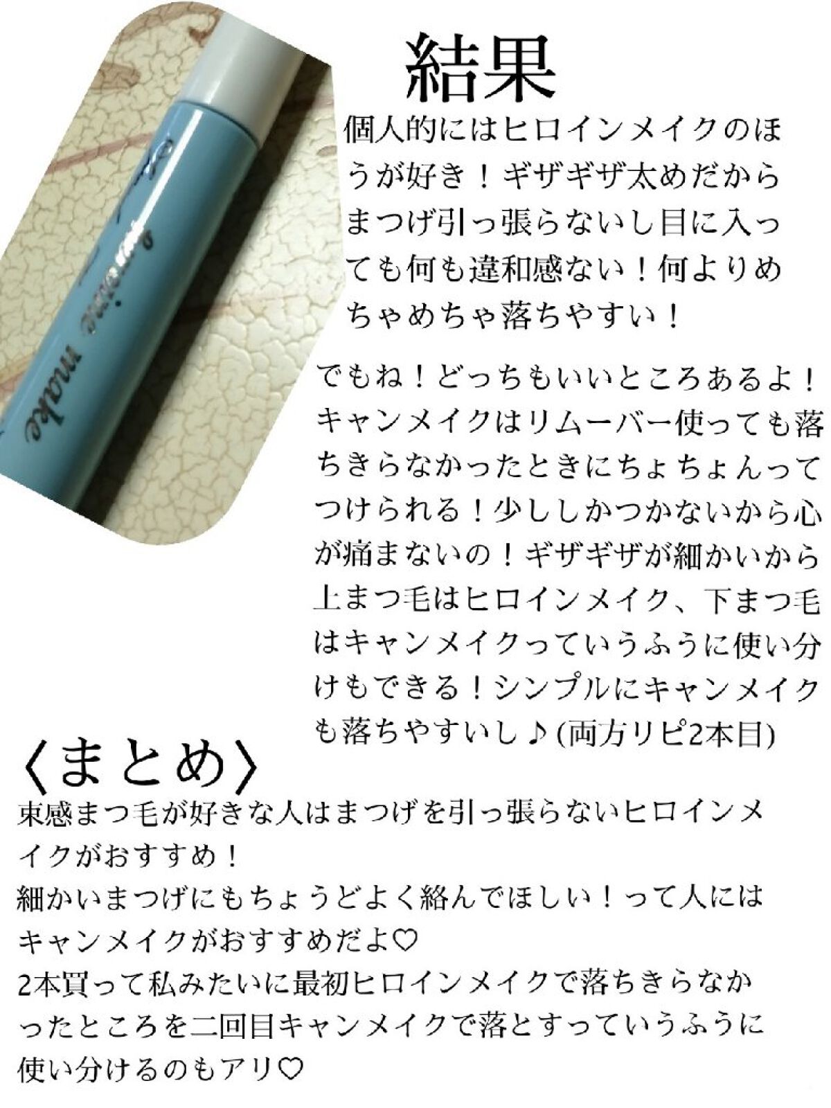 ヒロインメイクＳＰ スピーディーマスカラリムーバー/ヒロインメイク/ポイントメイクリムーバーを使ったクチコミ（3枚目）