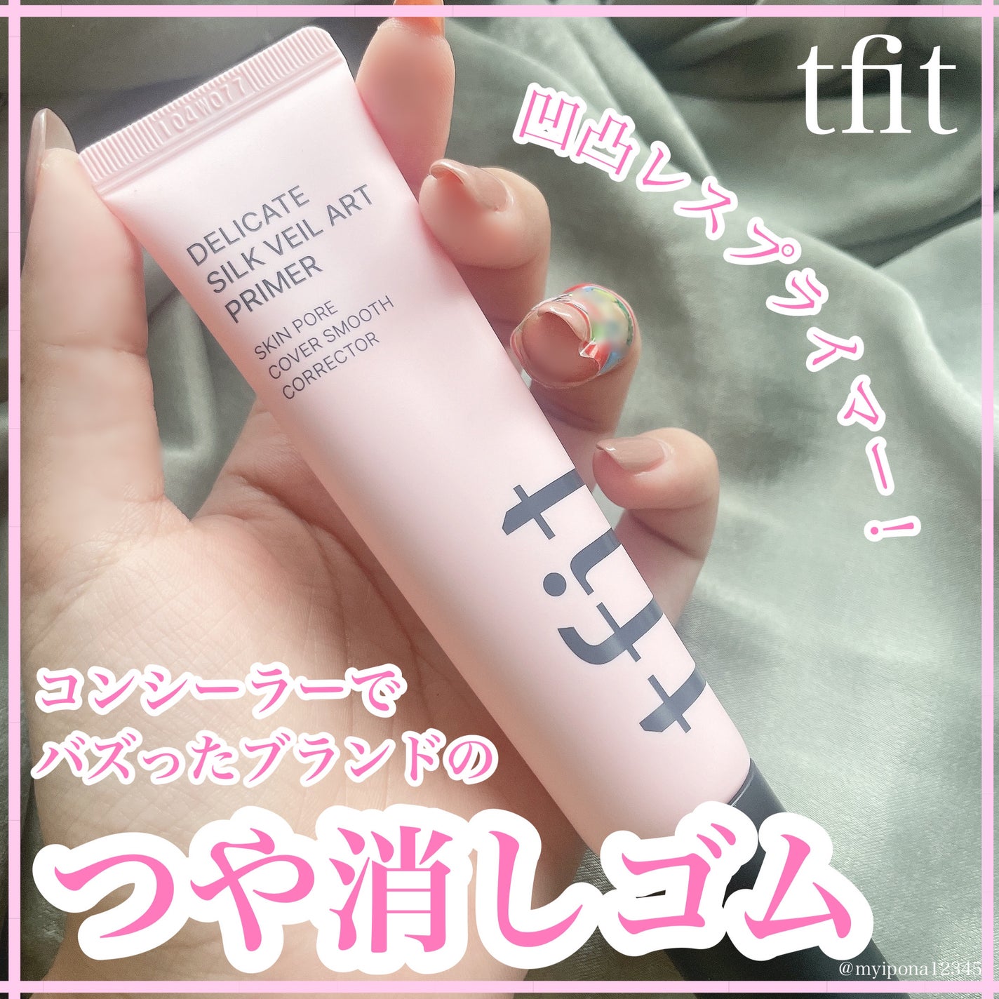 デリケートシルクベールアートプライマー/TFIT/化粧下地を使ったクチコミ(1枚目)