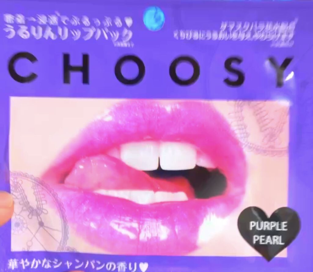 リップパック パールシリーズ/CHOOSY/リップマスクを使ったクチコミ（1枚目）