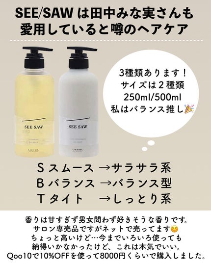 SEE SAW ヘア&スキャルプシャンプー/ヘアトリートメント|LebeL SEE SAW ヘア&スキャルプシャンプー/ヘアトリートメント|LebeL
