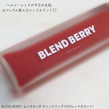 ムースタッチティントリップ		 003 レッドカラント/BLEND BERRY/口紅を使ったクチコミ（2枚目）