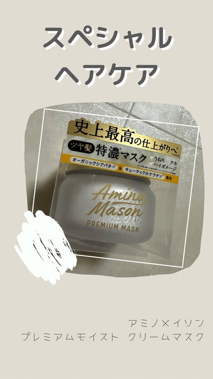プレミアムモイスト クリームマスク/アミノメイソン/ヘアマスク・ヘアパックを使ったクチコミ(1枚目)
