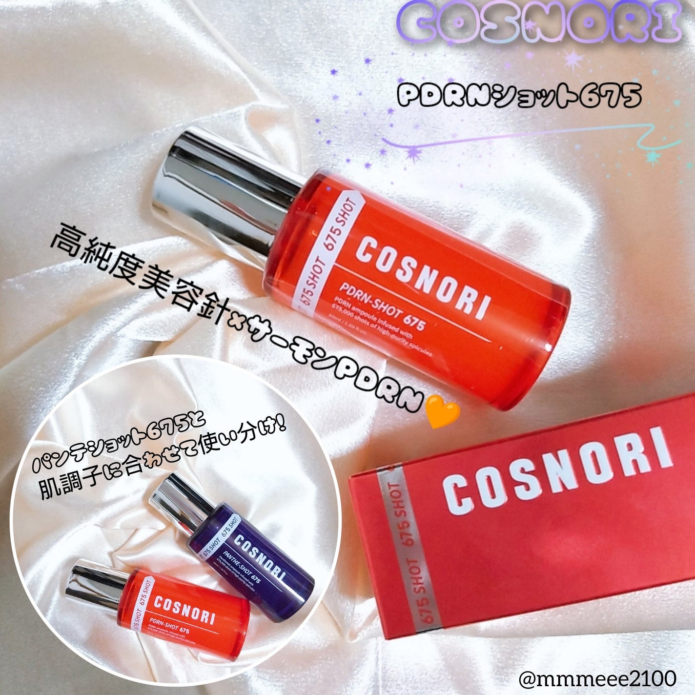 PDRNショット675/COSNORI/美容液を使ったクチコミ(1枚目)