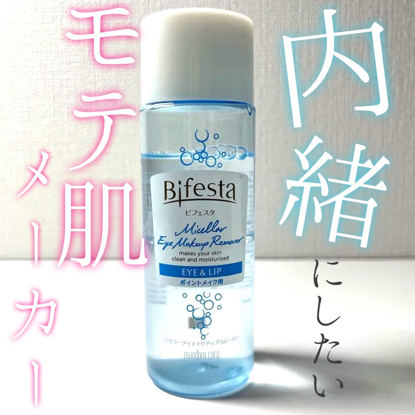 ミセラーアイメイクアップリムーバー/ビフェスタ/ポイントメイクリムーバーを使ったクチコミ(1枚目)