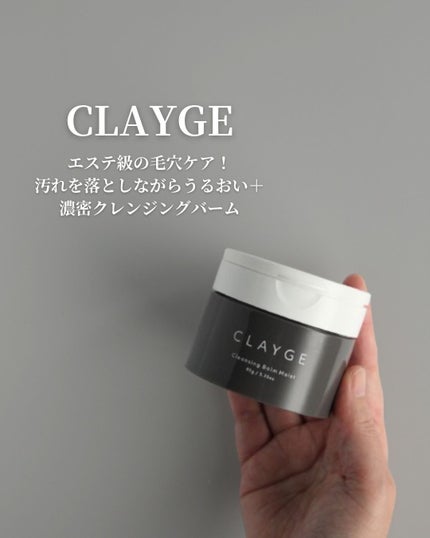 クレンジングバームモイストN/CLAYGE/クレンジングバームを使ったクチコミ(1枚目)