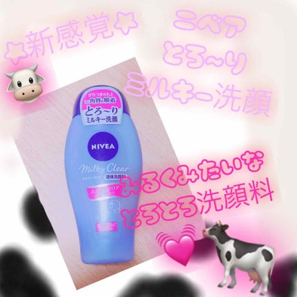 ニベア ミルキークリア洗顔料 スムースクリア/ニベア/洗顔フォームを使ったクチコミ(1枚目)