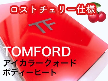 アイ カラー クォード 03A ボディ ヒート/TOM FORD BEAUTY/パウダーアイシャドウを使ったクチコミ（1枚目）