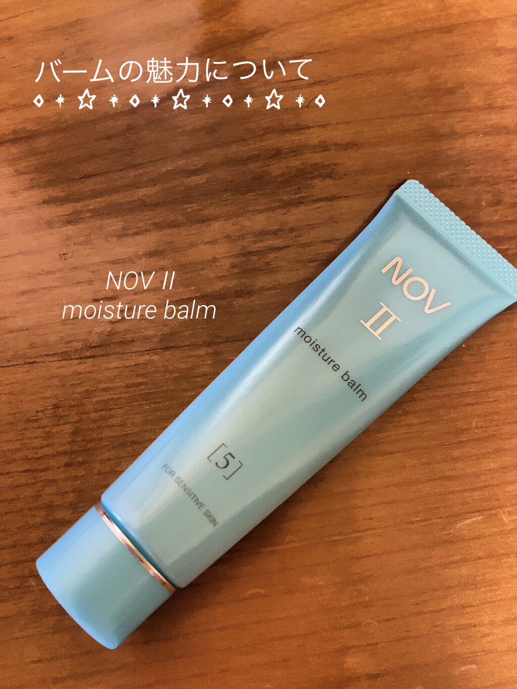 Ⅱ モイスチュアバーム/NOV/フェイスバームを使ったクチコミ（1枚目）