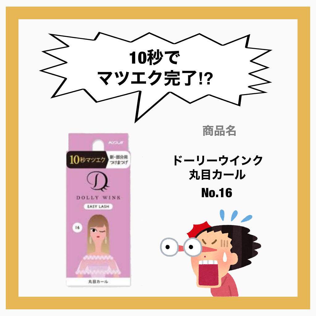 イージーラッシュ No.16 丸目カール/ドーリーウインク/つけまつげを使ったクチコミ（2枚目）
