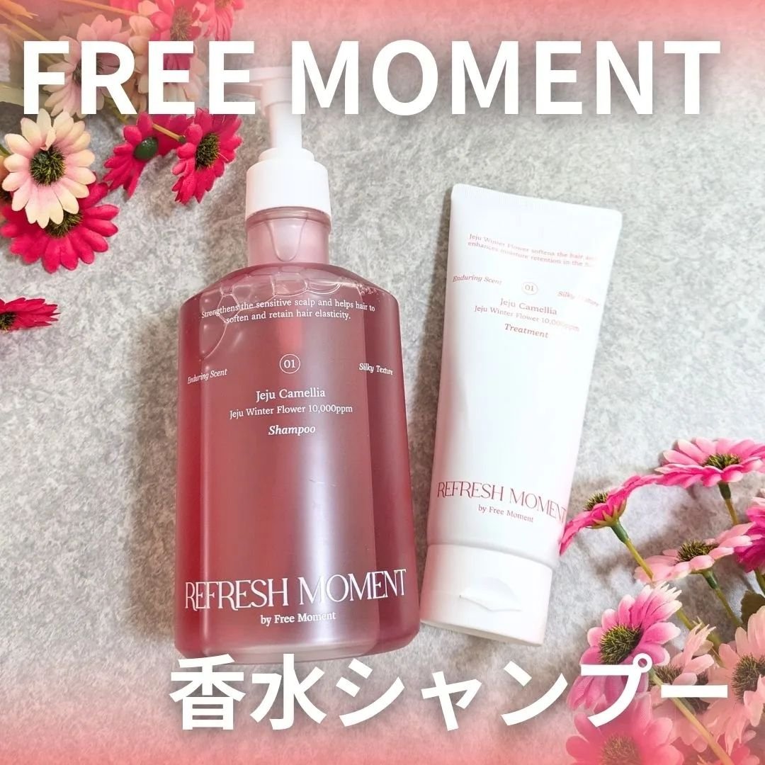 リフレッシュモーメントパフュームシャンプー/トリートメント Jeju Camellia/Free Moment /市販シャンプーを使ったクチコミ（1枚目）