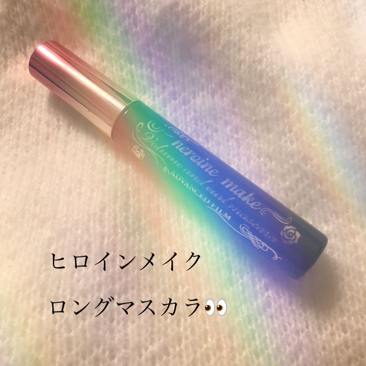 ロング＆カールマスカラ アドバンストフィルム/ヒロインメイク/マスカラを使ったクチコミ（1枚目）