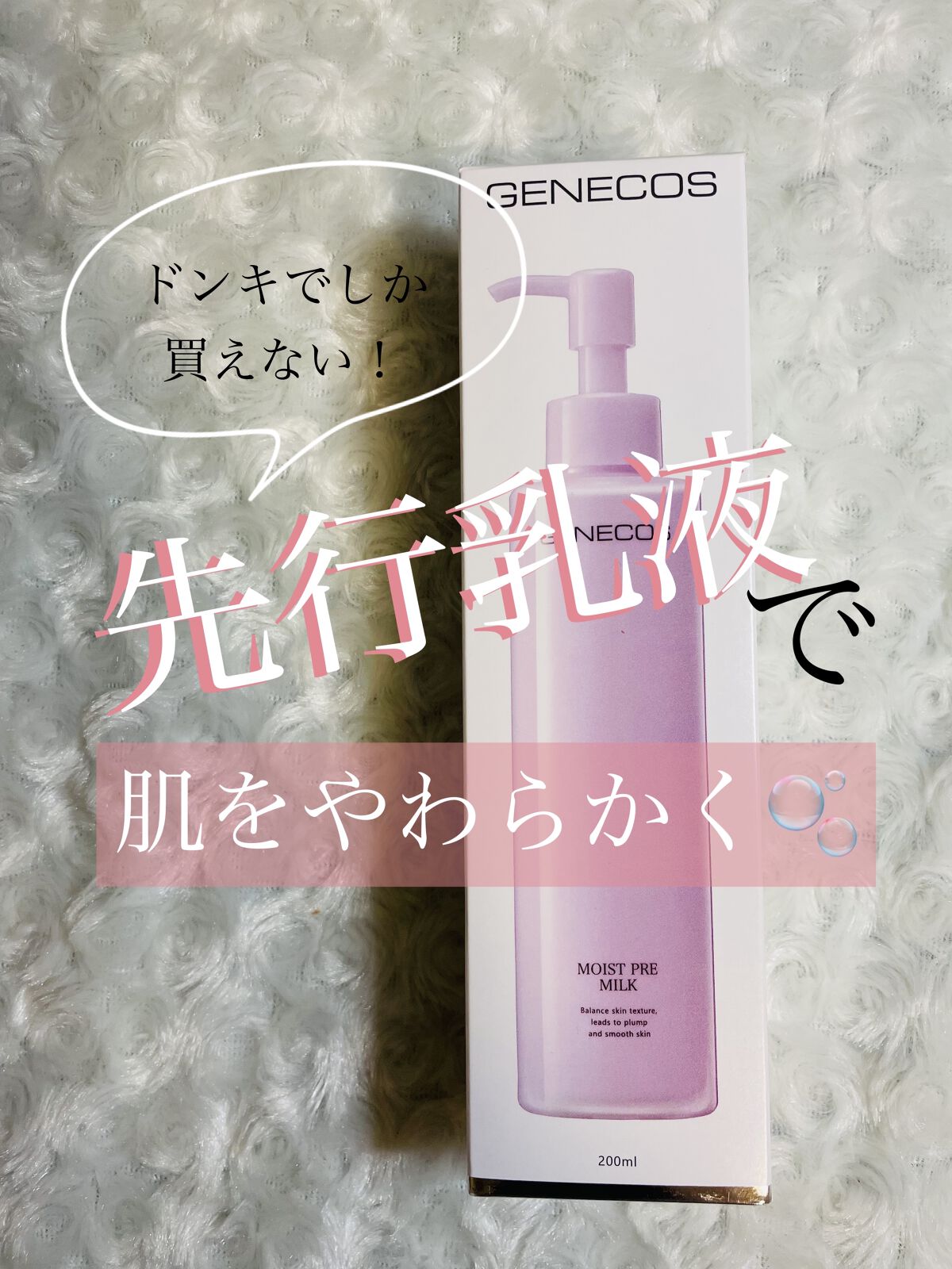 ジェネコス モイスト プレ ミルク 200mL/GENECOS/乳液を使ったクチコミ（1枚目）