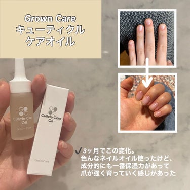 キューティクルケアオイル｜Grown Careの口コミ - Grown Care ...