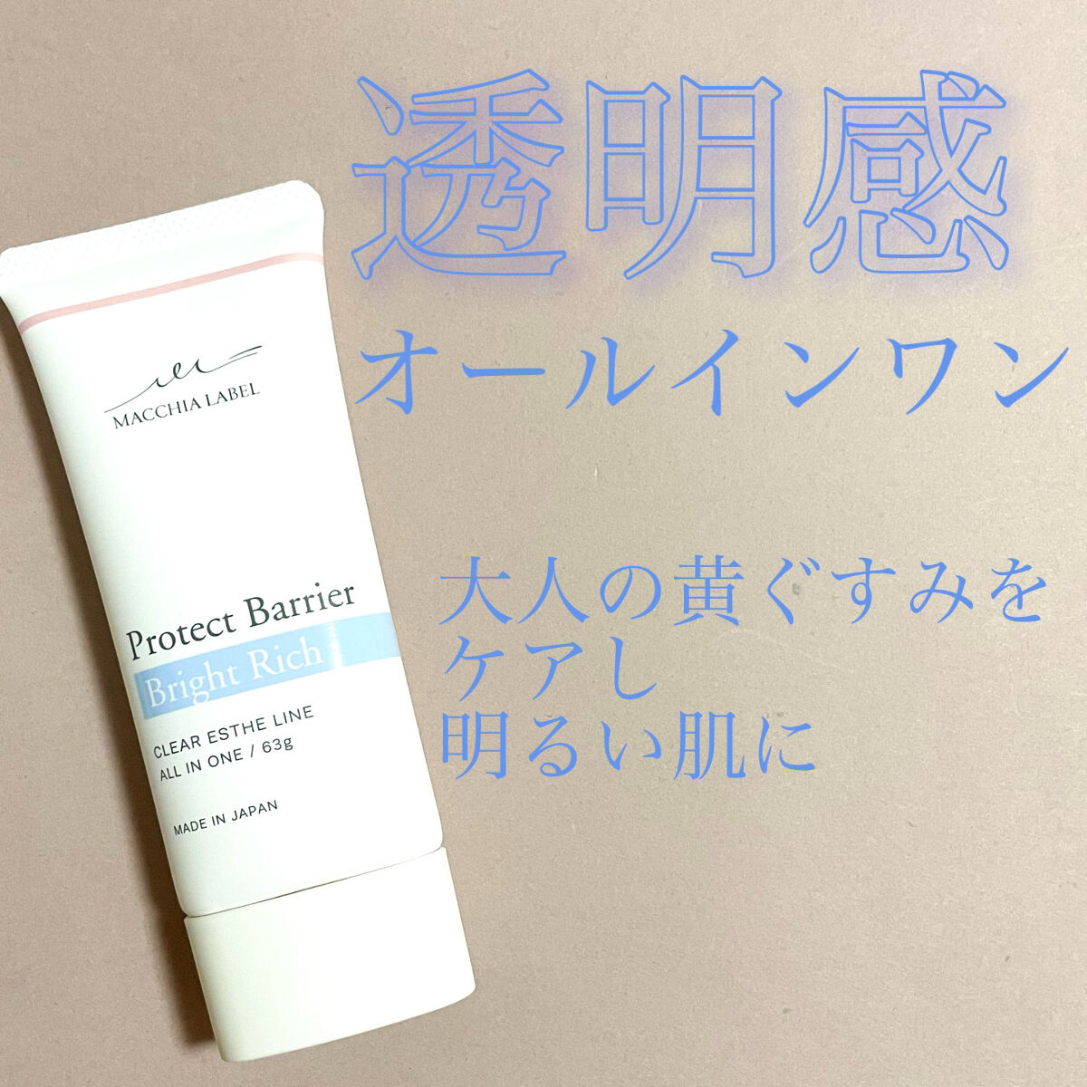 プロテクトバリアブライトリッチ/Macchia Label/オールインワン化粧品を使ったクチコミ（1枚目）