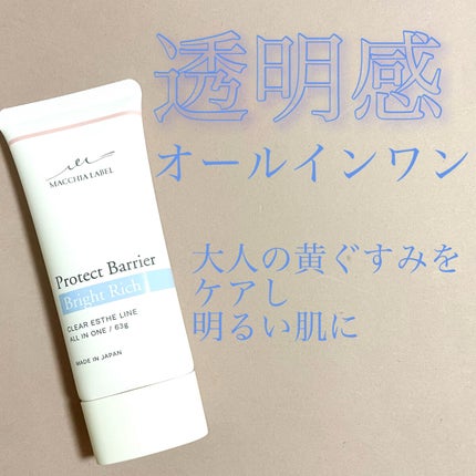 プロテクトバリアブライトリッチ/Macchia Label/オールインワン化粧品を使ったクチコミ(1枚目)