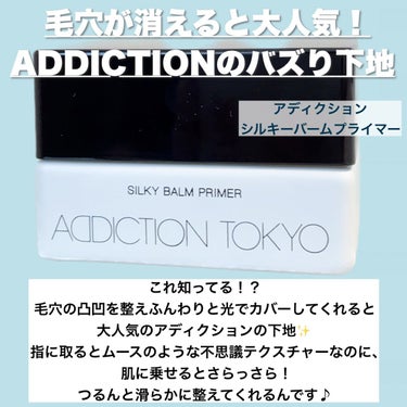 アディクション シルキーバームプライマー/ADDICTION/化粧下地を使ったクチコミ（2枚目）