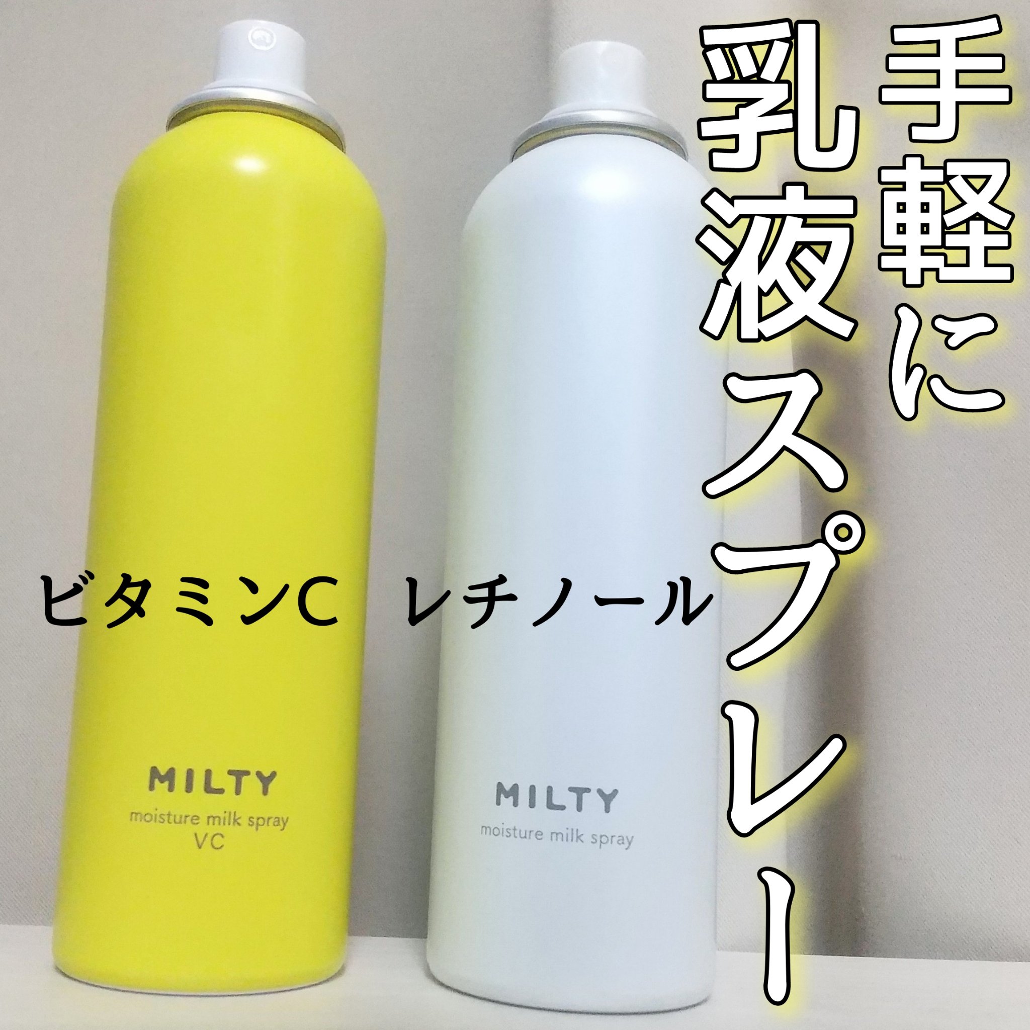 ミルティー モイスチャーミルクスプレー/ナリスアップ/オールインワン化粧品を使ったクチコミ（1枚目）