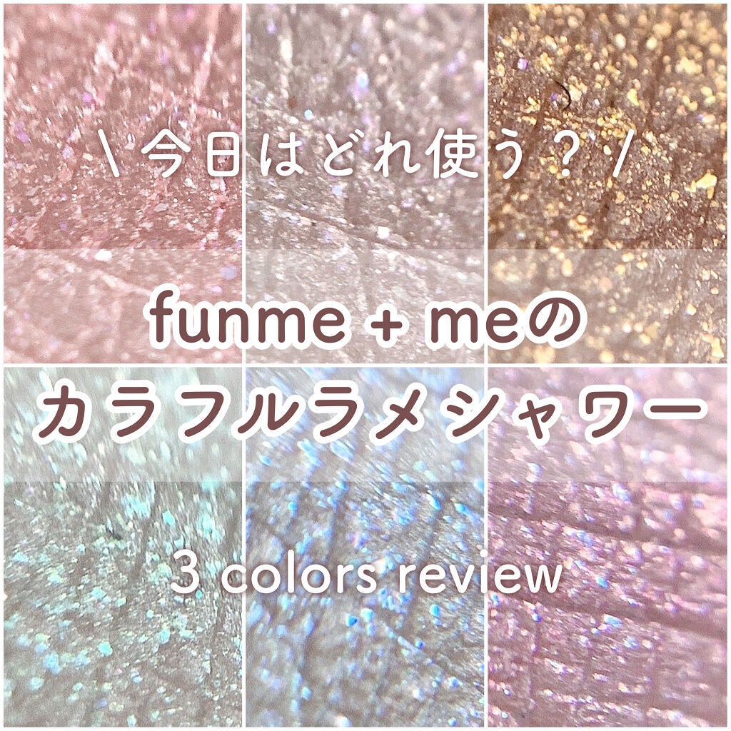 ラメシャワーシャドウ/funme+ME/ジェル・クリームアイシャドウを使ったクチコミ(1枚目)