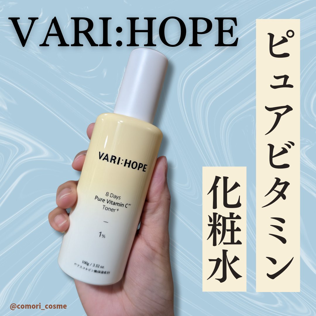 ８デイズピュアビタミンCトナー/VARI:HOPE/化粧水を使ったクチコミ（1枚目）